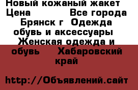 Новый кожаный жакет › Цена ­ 2 000 - Все города, Брянск г. Одежда, обувь и аксессуары » Женская одежда и обувь   . Хабаровский край